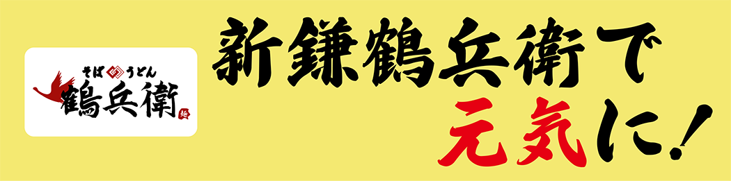 新鎌鶴兵衛で元気に！