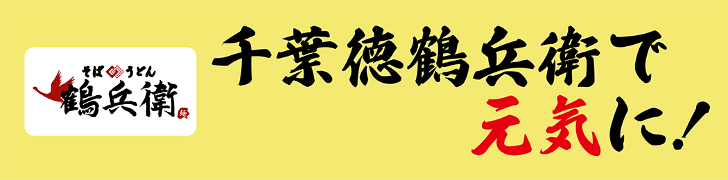 千葉徳鶴兵衛で元気に！